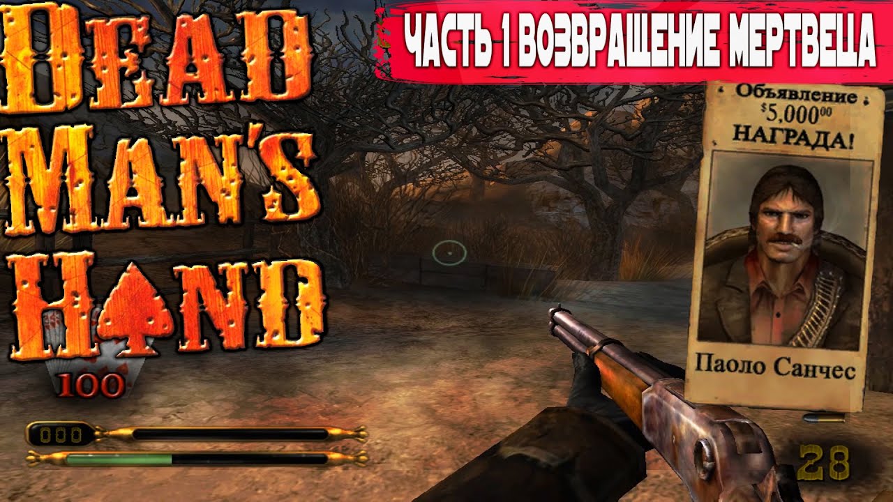 Dead Man's Hand | Дикий Запад Игра со смертью | Прохождение часть 1 Возвращение мертвеца💀