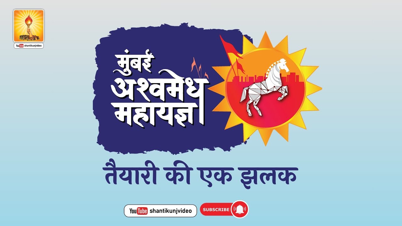अश्वमेध महायज्ञ खारघर, नवी मुंबई (ता २१ से २५ फ़रवरी २०२४) योजना एवं तैयारी की एक झलक