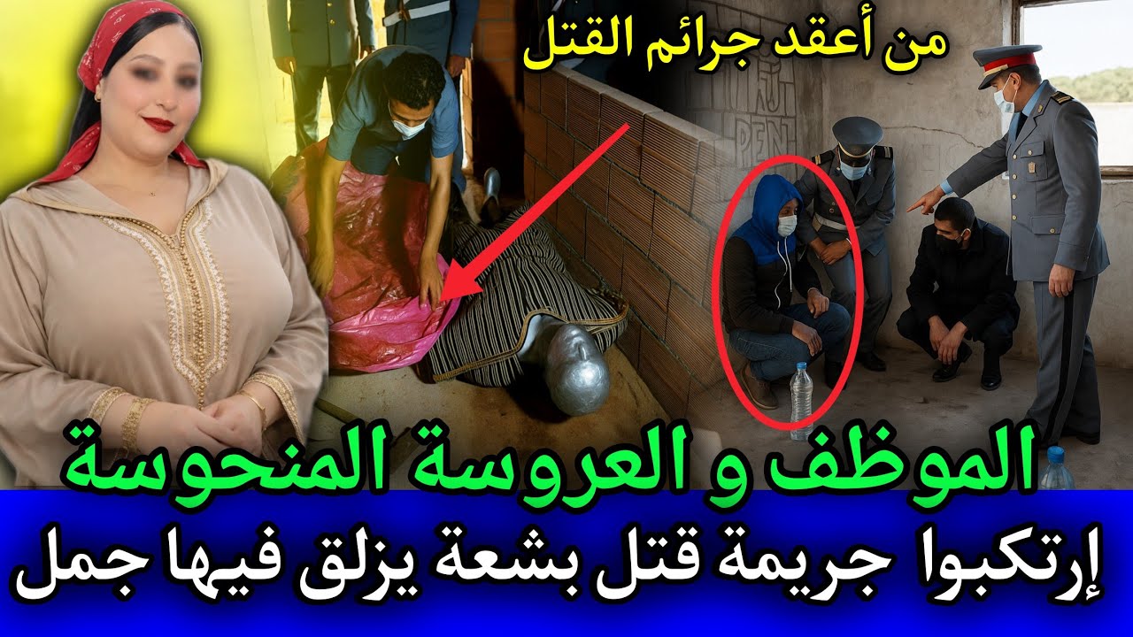 الحلقة: 534 | الموظف و العروسة المنحوسة ... إرتكبوا جريـ ـمة يزلق فيها جمل,قصص بوليسية مغربية.