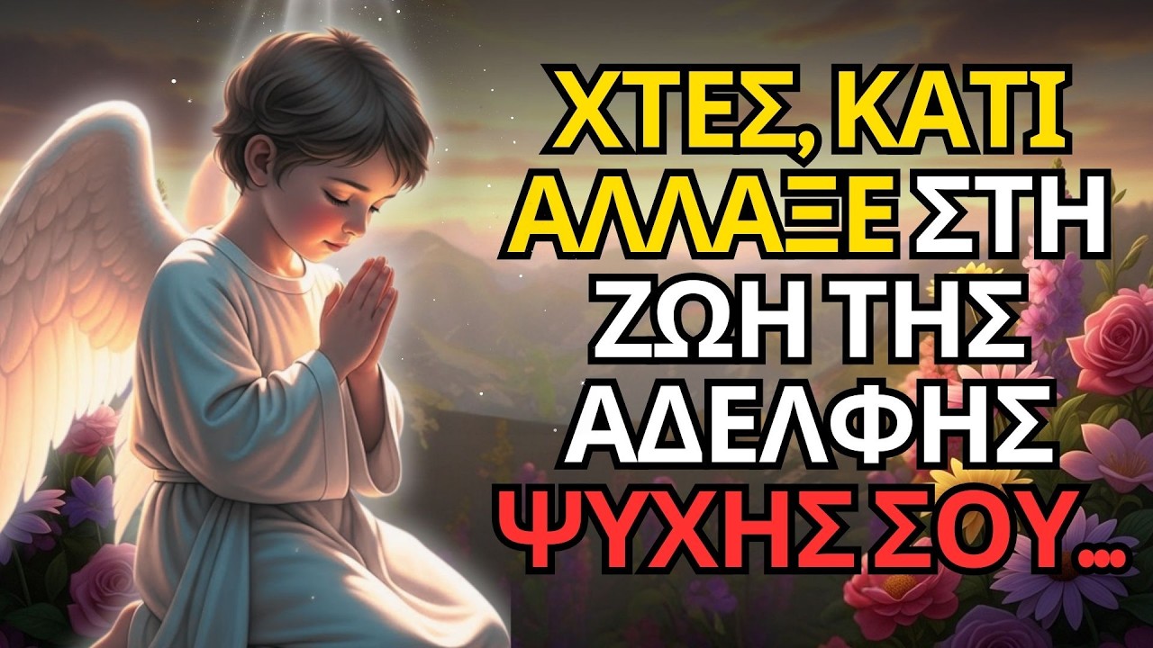 ΧΤΕΣ, ΚΑΤΙ ΑΛΛΑΞΕ ΣΤΗ ΖΩΗ ΤΗΣ ΑΔΕΛΦΗΣ ΨΥΧΗΣ ΣΟΥ...