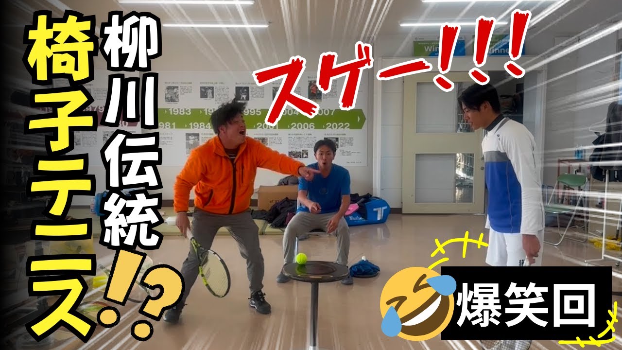 爆笑！柳川高校テニス部伝統！？椅子テニス！？
