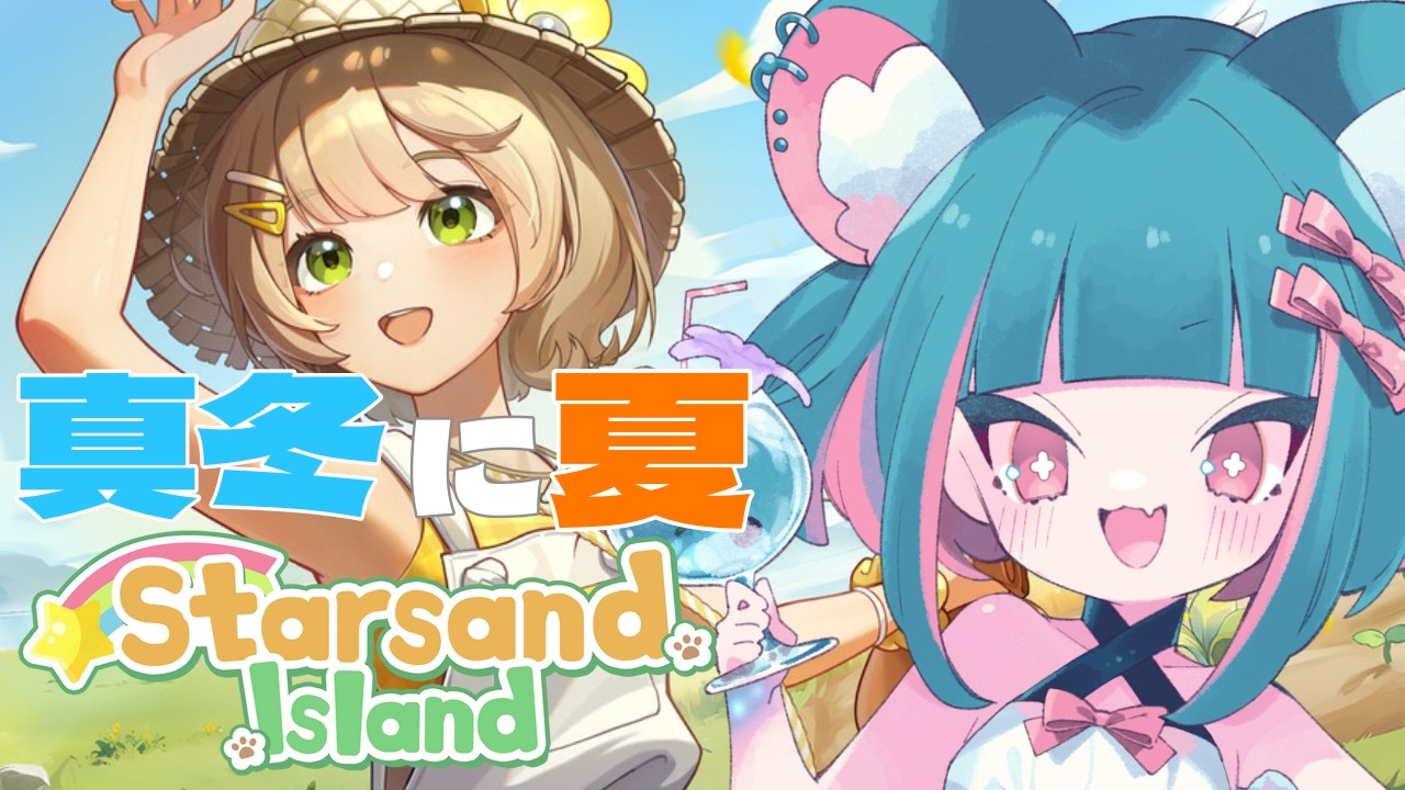 【#スターサンドアイランド  】睡眠導入？夢のリゾートスローライフ‐１‐【 #vtuber 】