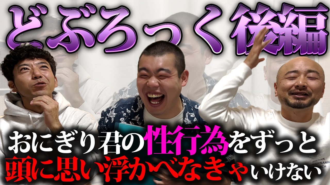 【渡部クイズ】どぶろっくさんにエロクイズ出したら、サドンデスいくくらい盛り上がりました[後編]