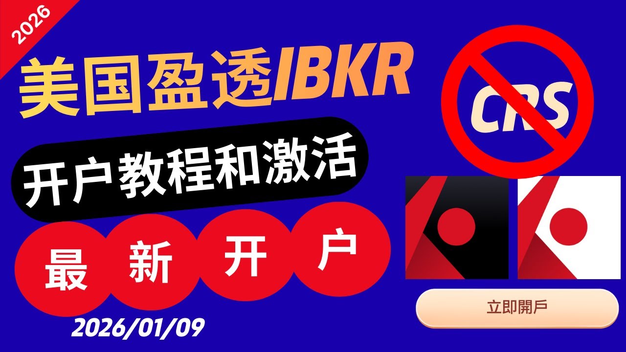 20260109 无p图真实地址证明最新最全美国盈透IBKR 开户教程以及海外地址证明文件#无crs不会收税20% # 股息红利w8表格 可以改地址成大陆的身份证地址或外卖地址享受大陆税收优惠