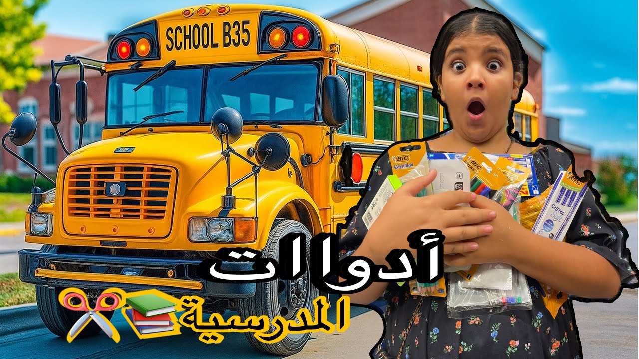 واخيرااا شرينا لخديجة جميع الأدوات المدرسية!!!😍🙌🏻