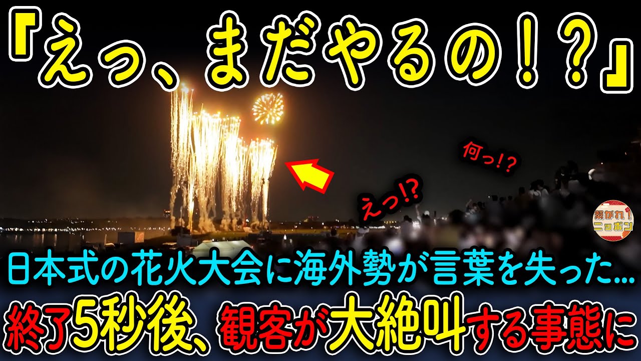 【海外の反応】「終わったはずなのに..」日本の花火大会で起きた“5秒後の奇跡”に外国人大絶叫