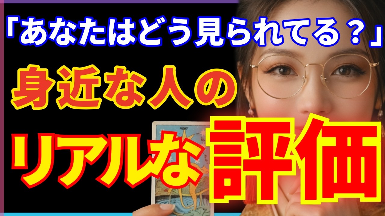 【暴露】身近な人の本音を可視化！近い人ほど気づいている？あなたの強さと危うさ…