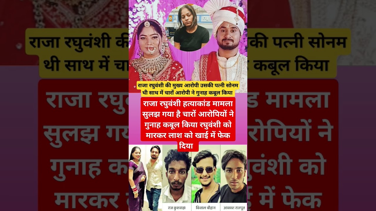 #viralshort #ytshorts #ytshort #sonamcase #rajaraghuvanshimurder #sonam #rajaraghuvanshi #news #case