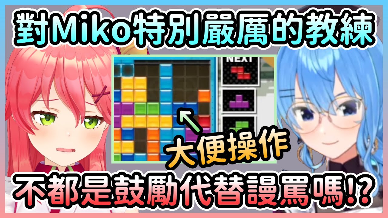 星街教練對待Miko特別嚴厲，這也是商業貼貼的一種表現吧w【星街すいせい/星街彗星さくらみこ/櫻巫女】【Hololive中文】
