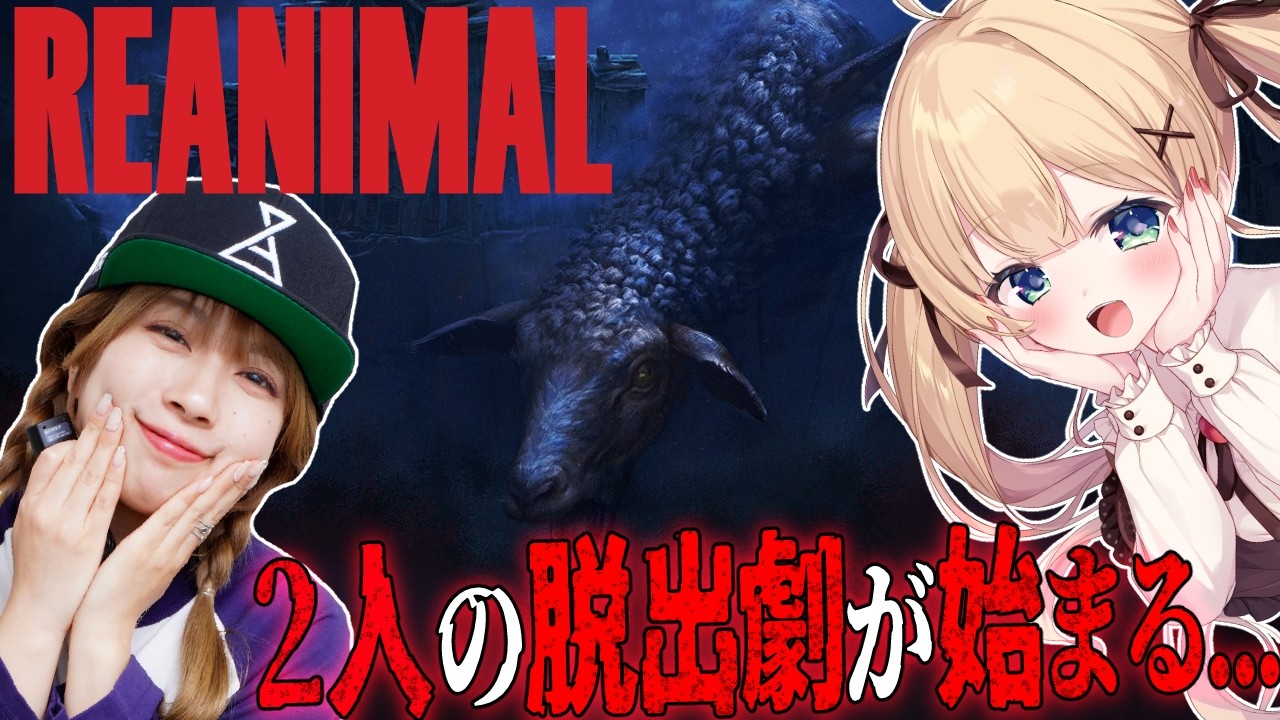 【REANIMAL】リトルナイトメアの開発の新作ホラーゲーム ｗ/ でらちゃん【方言Vtuber/りとるん】