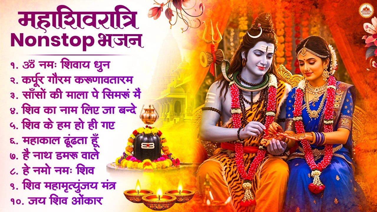 2026 महाशिवरात्रि Special भजन, शिवरात्रि के भजन, नॉनस्टॉप शिव भजन, 2026 #Shivratri, Shiv Bhajan 2026