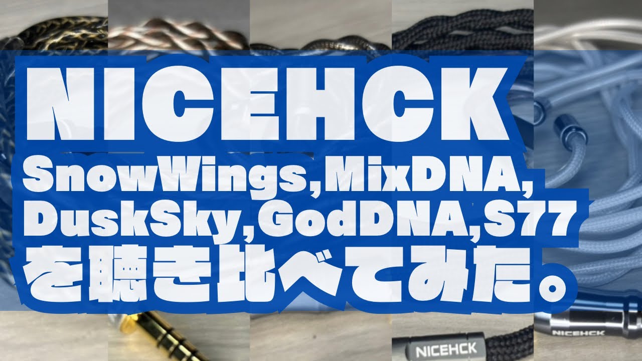 【MNG/STANDOFF】 NICEHCKのケーブルを聴き比べてみた。〜 SnowWings,MixDNA,DuskSky,GodDNA,S77〜 MACBETHに嫁がせるケーブルを探せ。