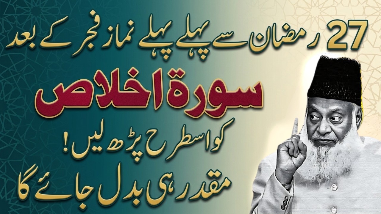 27 Ramadan Se Pehle Fajr Ke Baad Yeh Zaroor Parhein | Surah Al-Ikhlas Ka Wazifa | Dr. Israr Ahmad