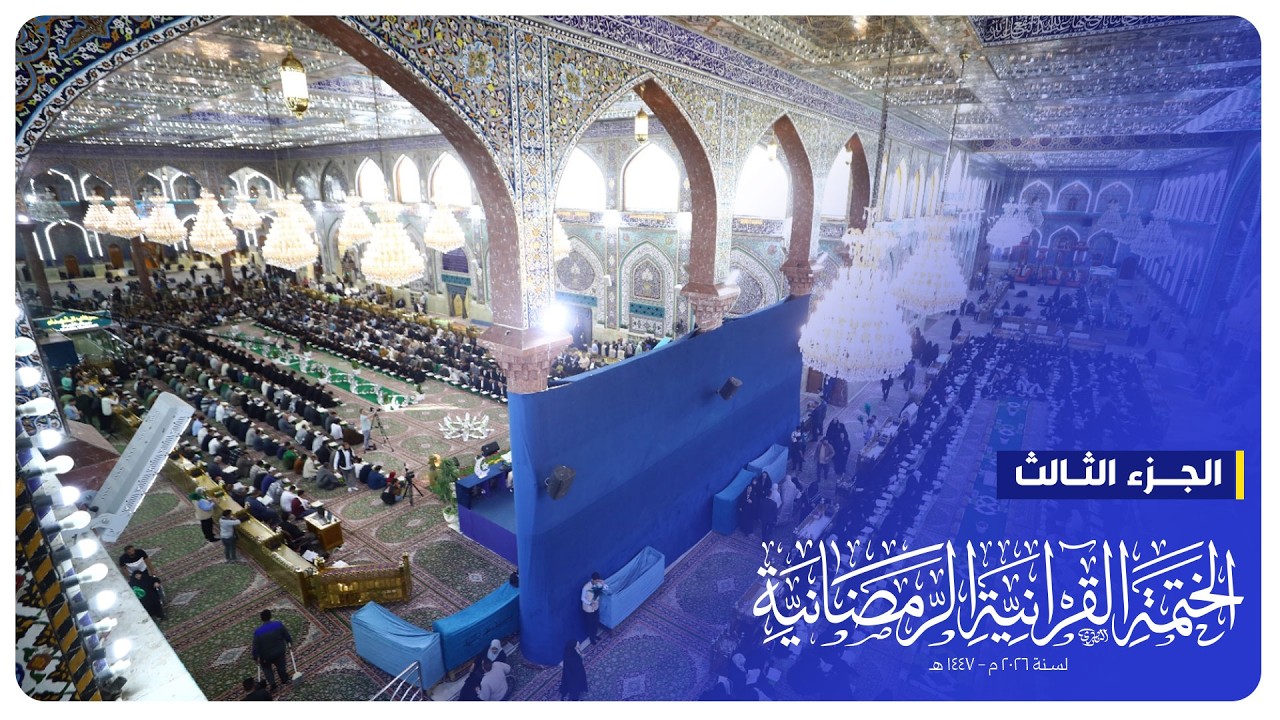 #البث_المباشر | الختمة القرآنية الرمضانية | الجزء الثالث | الصحن الحسيني الشريف