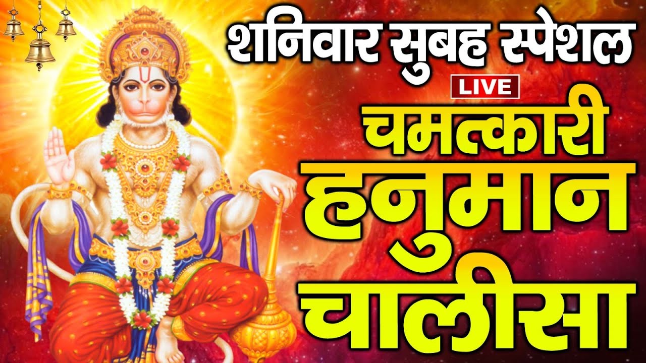 LIVE: शनिवार स्पेशल - श्री हनुमान चालीसा | Hanuman Chalisa | Jai Hanuman Gyan Gun Sagar