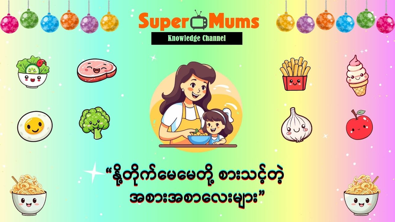 🤰🏻 နို့တိုက်မေမေတို့ စားသင့်တဲ့ 🥗 အစားအစာလေးများ 🥦🥬🥒🍅
