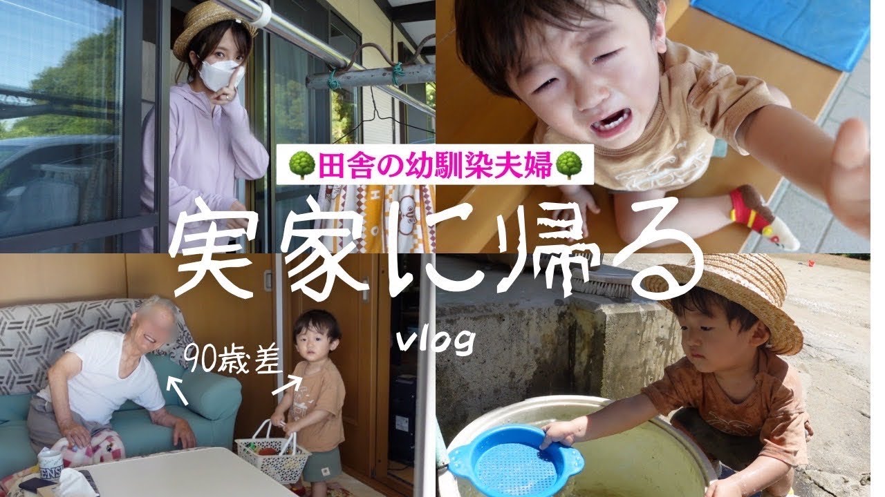 🌳自然いっぱいの実家で育った幼馴染夫婦の日常＆イヤイヤMAXの息子👶🏻【福島県】