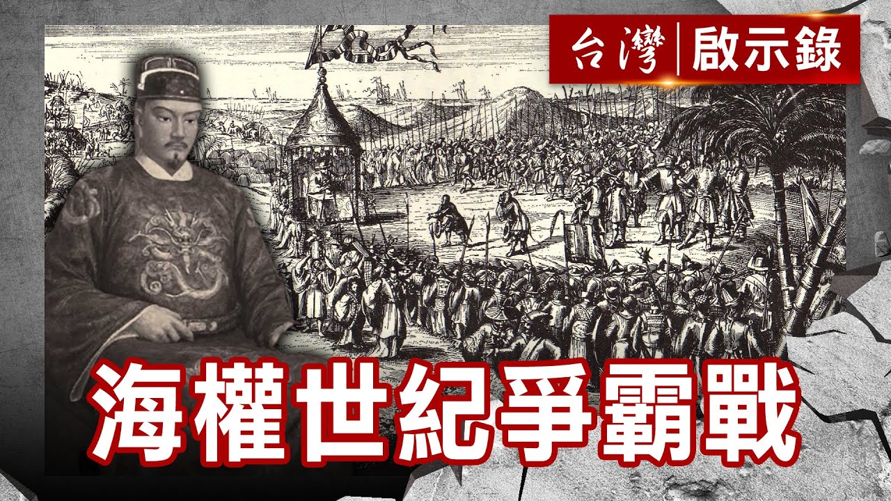 海權世紀爭霸 鄭成功攻台戰役／大海盜傳奇 台灣金銀島傳說【@ebcapocalypse 】復刻版 第88集｜洪培翔