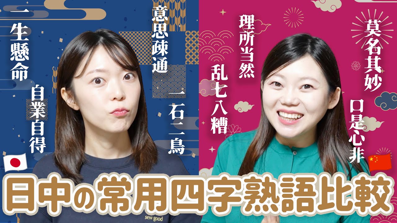 日常的によく使う四字熟語が日中で全然違う！頻出15選を比較してみた！
