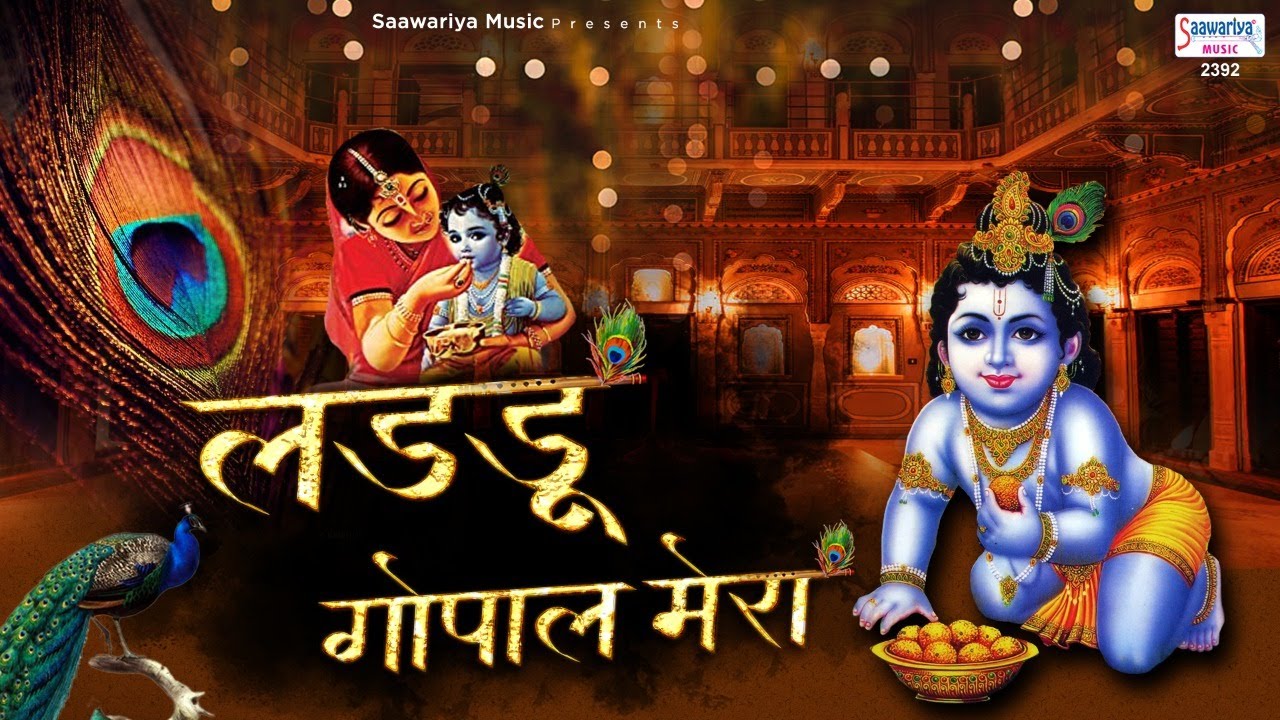 लडडू गोपाल मेरा - कृष्ण जी का मनमोहित कर देने वाला भजन - Ladu Gopal Movie Song