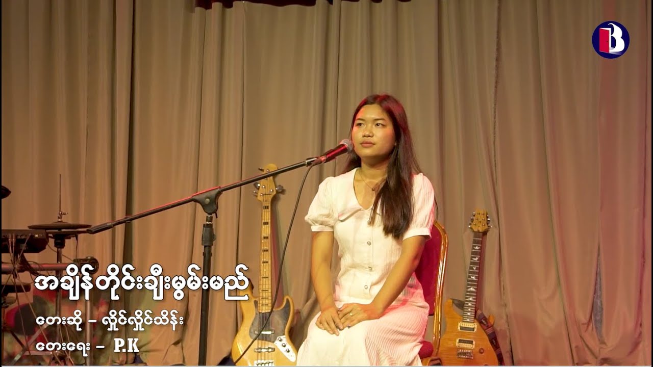 အချိန်တိုင်းချီးမွမ်းမည် -- လှိုင်လှိုင်သင်း