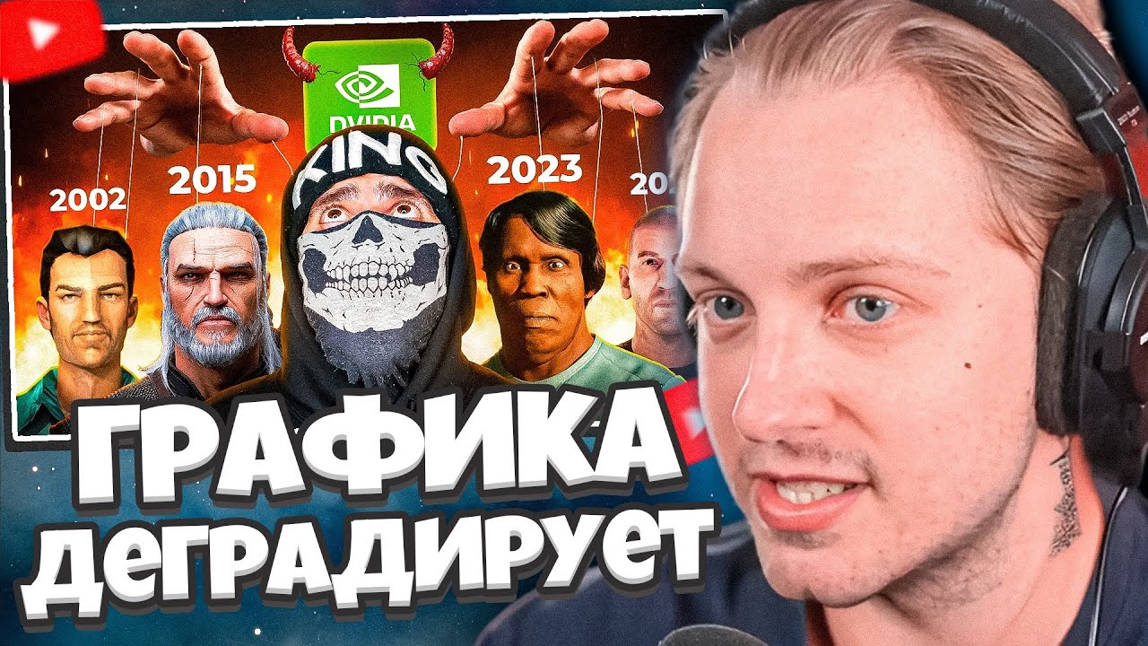 СТИНТ СМОТРИТ: 🤔Почему Графика в Играх Деградирует ? // King jr