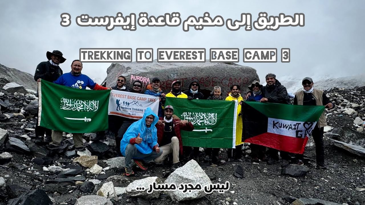 الطريق إلى مخيم قاعدة إيفريست 3 trekking to Everest Base Camp