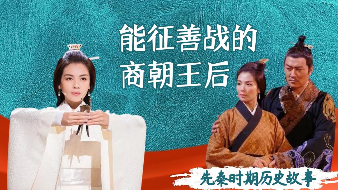 能征善战的商朝王后——妇好｜洋堂主故事汇