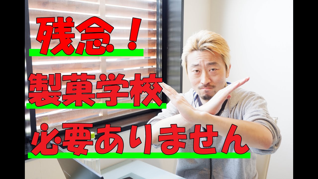 時代は変化した！パティシエ修行に「今の」製菓学校は必要ない！( 一一)