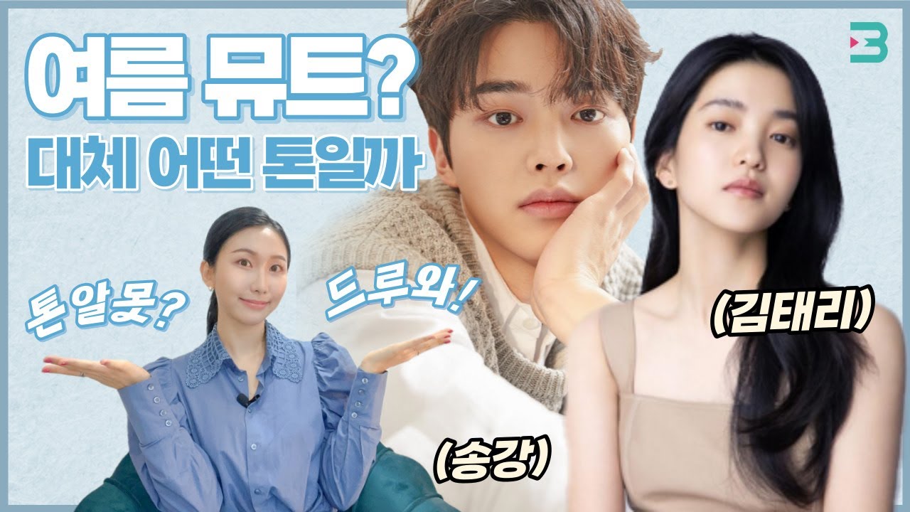 몽환미 넘치는 여름 뮤트? 대체 어떤 톤일까?