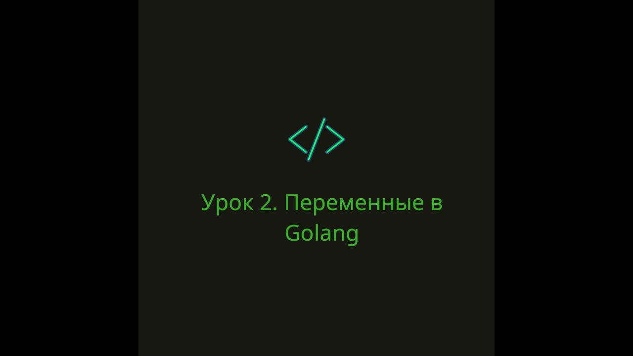 Урок .2  Переменные в Golang: «Почему Майкл может менять цену, но никто не заметит».