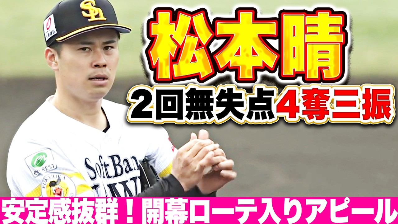 【抜群の安定感】松本晴『2回1安打無失点4奪三振…開幕ローテ入りへ上々の仕上がり見せる！』