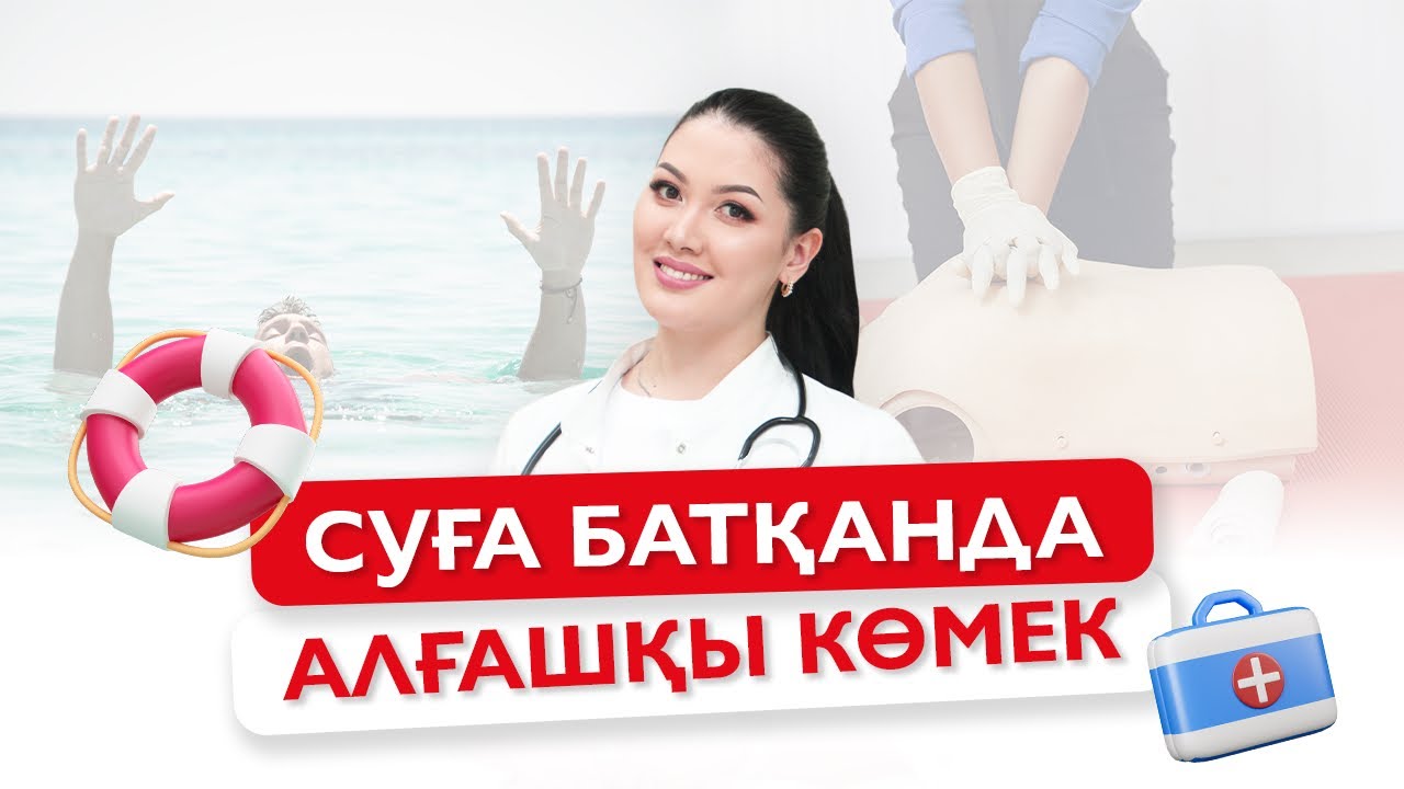 Адам суға батқанда қандай көмек көрсетеміз? Дәрігер кеңесі.