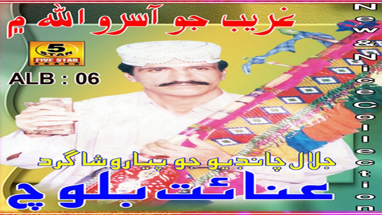 Gareeb Jo Aasero Allah Me | Inayat Baloch | Sindhi Folk Song Alb 06 | Five Star Production