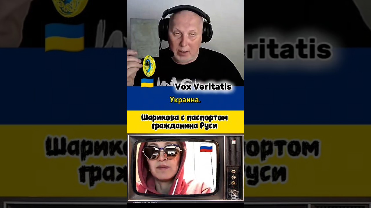 🤯 Шарикова с паспортом гражданина Руси 🔥@Vox_Veritatis