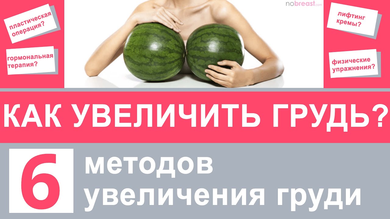Как увеличить размер груди? Обзор методов увеличения в 2022 году.