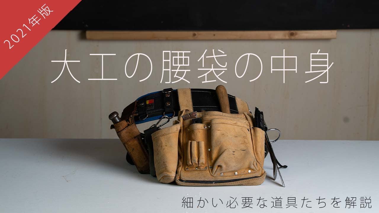[2021版]大工の腰袋の中身を紹介