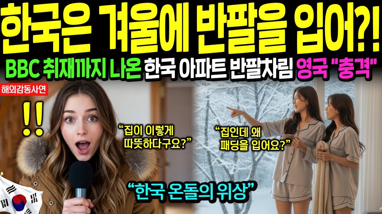 [해외감동사연] 온돌깔린 한국 아파트에 