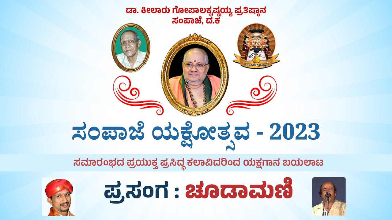 Sampaje Yakshotsava 2023 | ಸಂಪಾಜೆ ಯಕ್ಷೋತ್ಸವ 2023 | ಚೂಡಾಮಣಿ | ಯಕ್ಷಗಾನ ಪ್ರಸಾರ - ಕಹಳೆ ನ್ಯೂಸ್