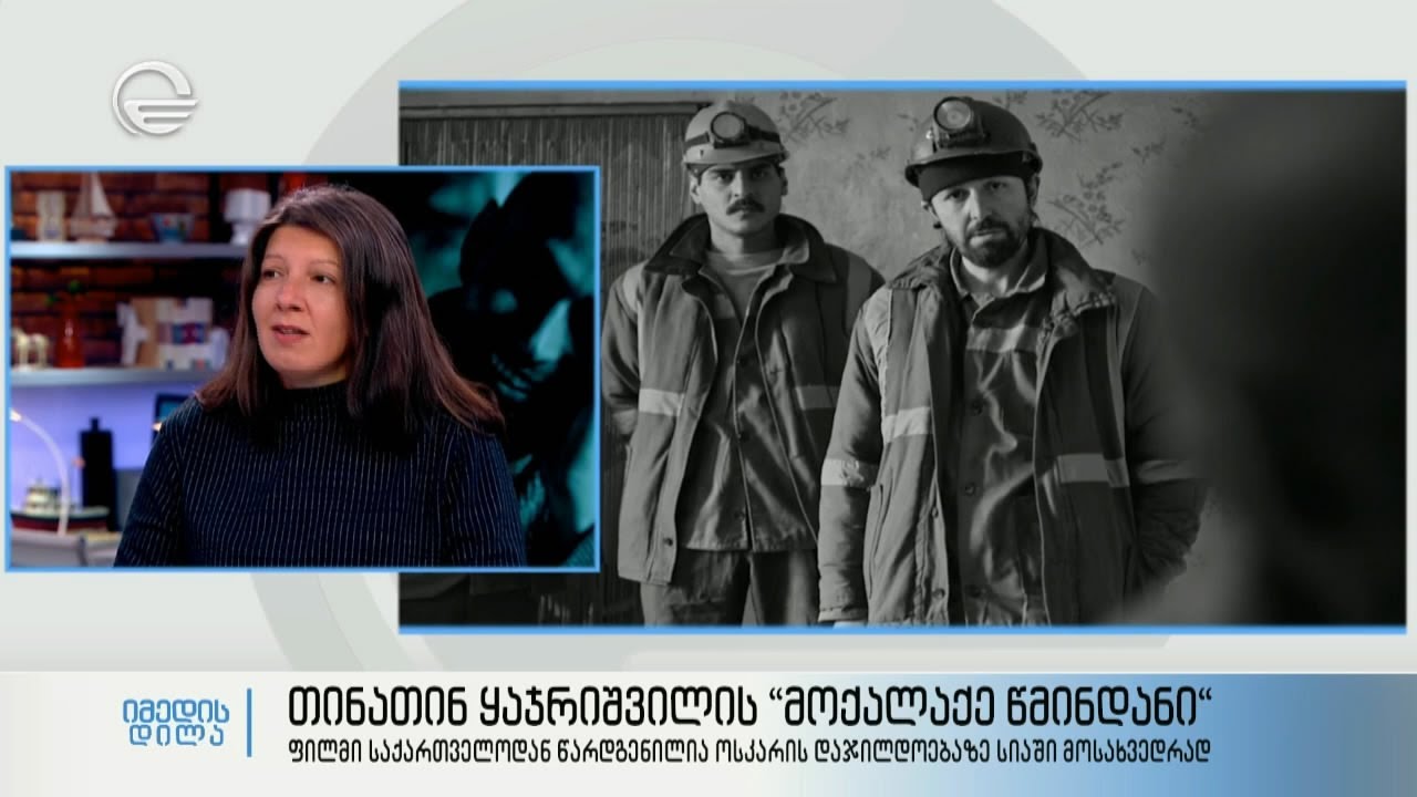 თინათინ ყაჯრიშვილის „მოქალაქე წმინდანი“ - ფილმი, რომელიც საქართველოდან წარდგენილია ოსკარის სიისთვის