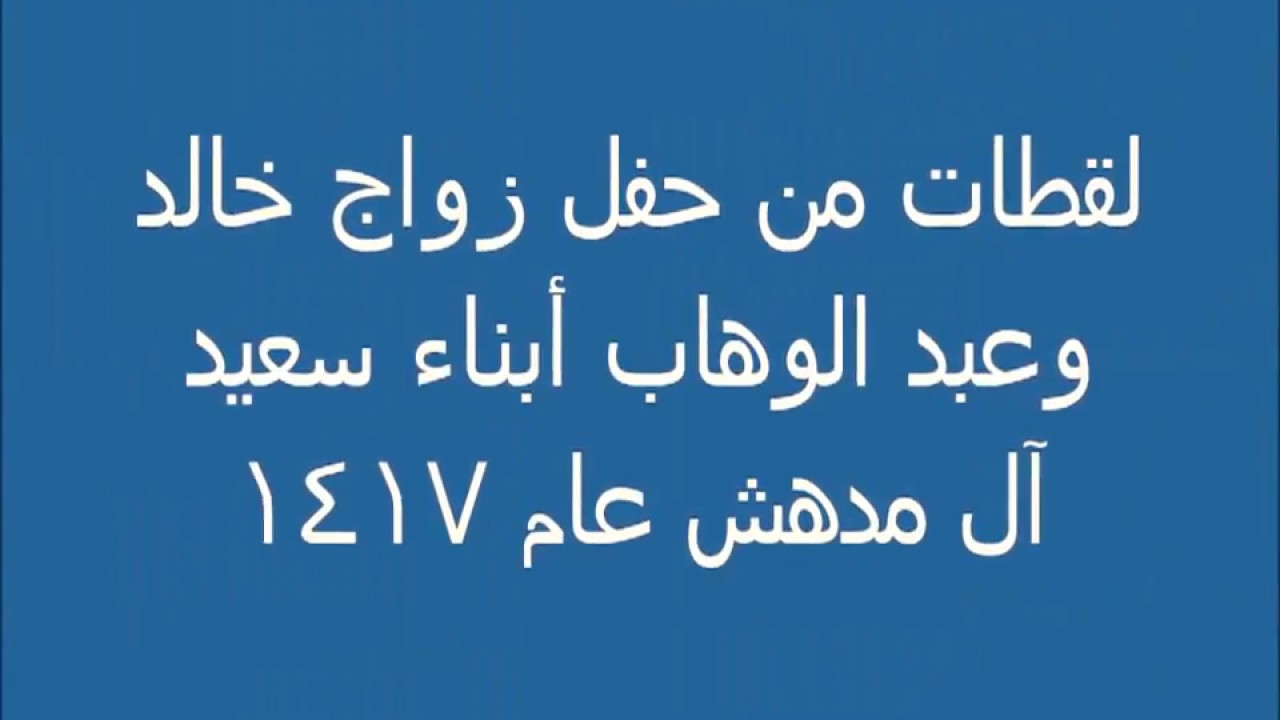 حفل زواج خالد وعبد الوهاب 1417