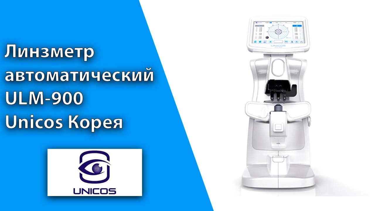 Линзметр автоматический ULM‑900 Unicos Корея. Функциональные возможности.