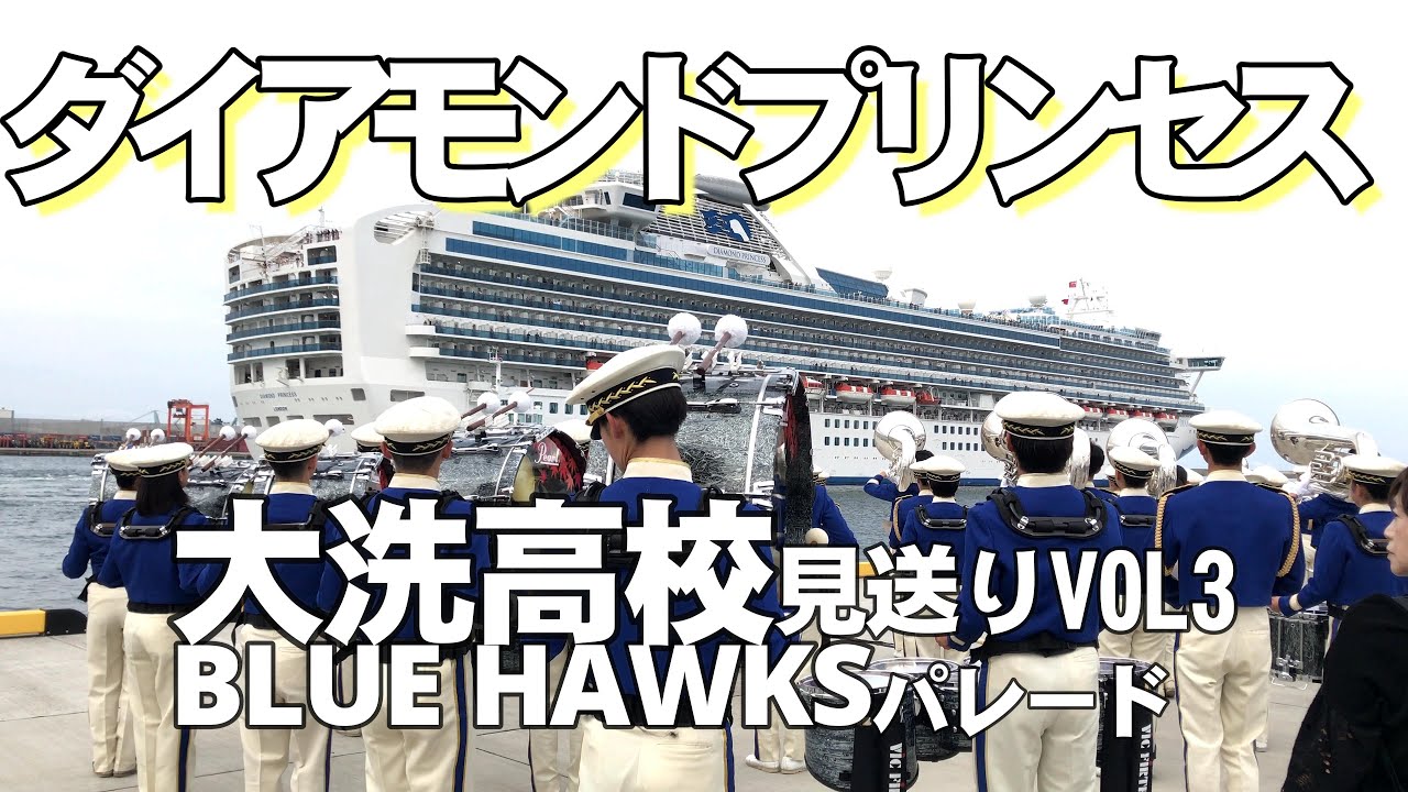 大洗高校 BLUE HAWKS｜Diamond Princessダイアモンドプリンセス見送り演奏｜那珂港VOL3 マーチングパレード※4Kでご覧になれるまで暫く時間がかかります。