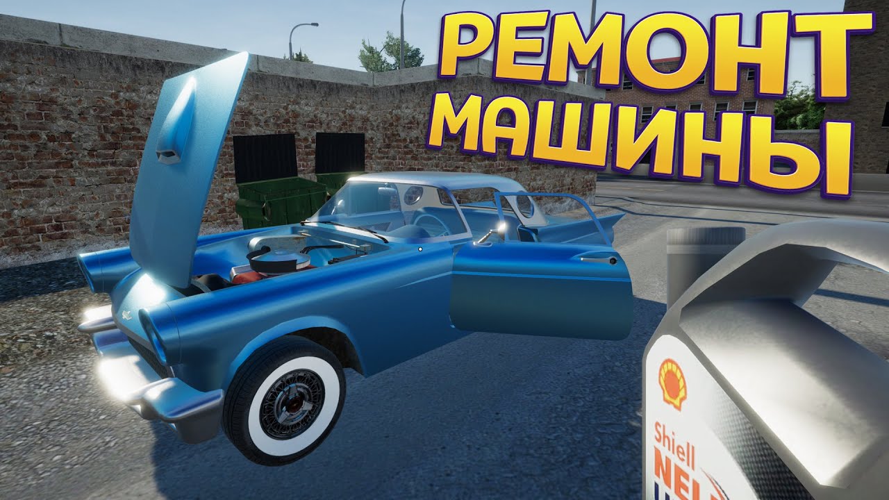 РЕМОНТ МАШИНЫ ( My Gaming Club )