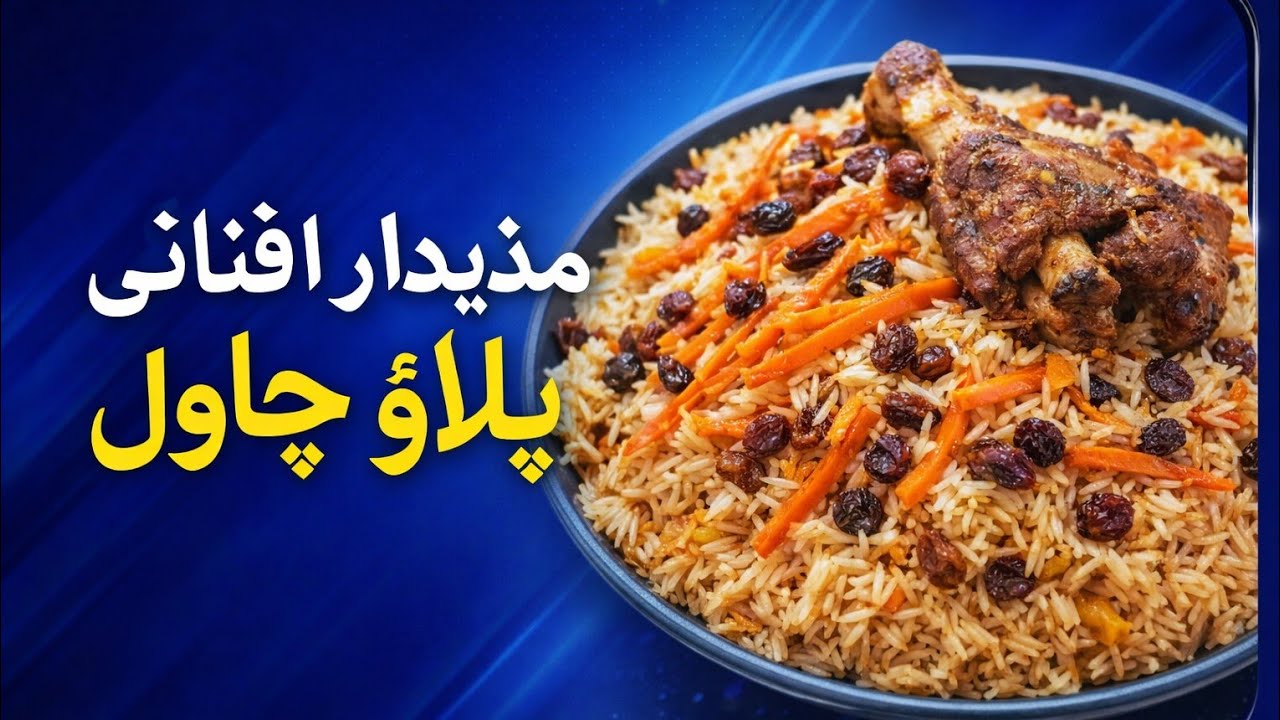 یہ رہی افغانی پلاؤ کے لیے سادہ اور ready-to-use ڈسکرپشن — بس کاپی کر کے ڈال دیں 👇