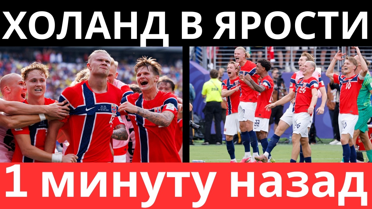 Норвегия устроила БУНТ в отеле перед матчем с Англией на ЧМ-2026! Холанд в ярости