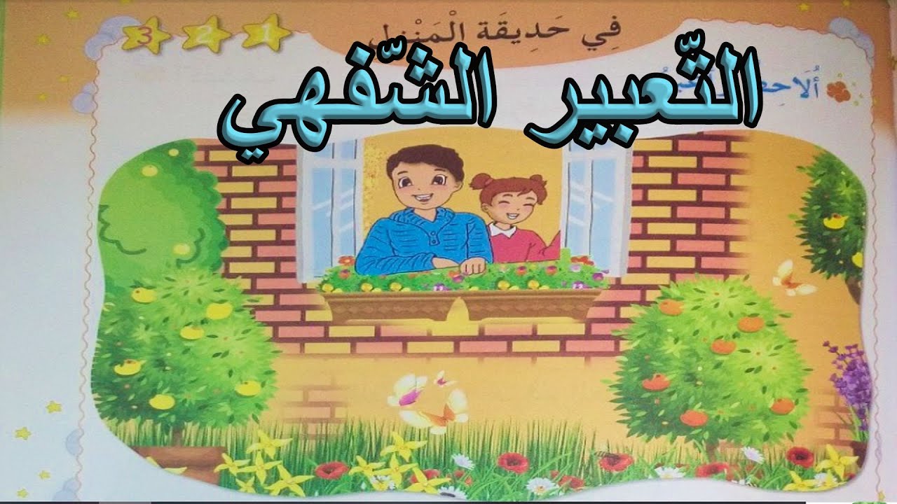 التعبير الشفهي في حديقة المنزل السنة الأولى ابتدائي