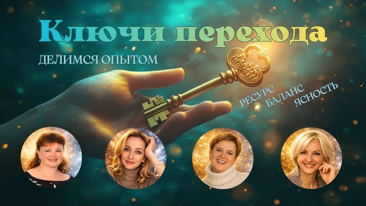 Ключи Перехода. Делимся опытом