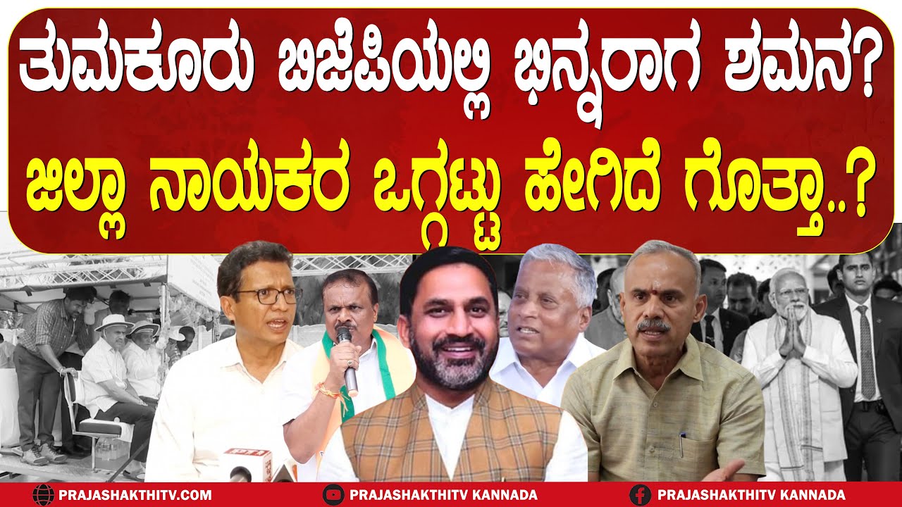 BJPಯ ಭಿನ್ನಮತಕ್ಕೆ ಮದ್ದು ಅರೆದ್ರಾ PREETAM GOWDA?- SOMANNA ಕಾರ್ಯಕ್ರಮದಲ್ಲಿ ಒಗ್ಗಟ್ಟು ಪ್ರದರ್ಶನ |TUMKUR NEWS