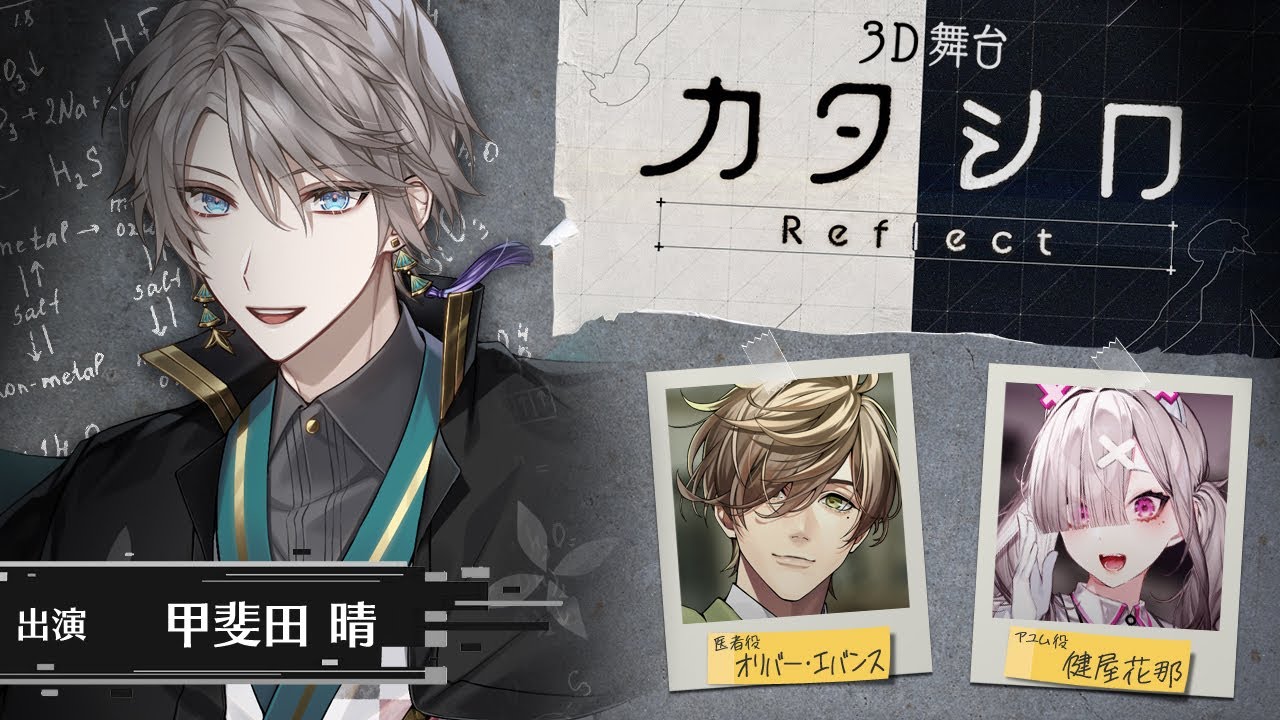 【#ハルシロ】3D舞台「カタシロReflect」 出演：甲斐田晴、オリバー・エバンス、健屋花那【にじさんじ】